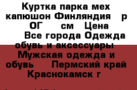 Куртка парка мех капюшон Финляндия - р. 56-58 ОГ 134 см › Цена ­ 1 600 - Все города Одежда, обувь и аксессуары » Мужская одежда и обувь   . Пермский край,Краснокамск г.